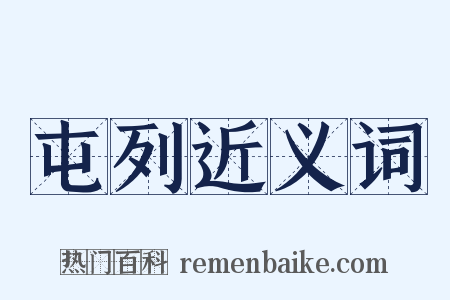 屯列近义词是什么意思的图片